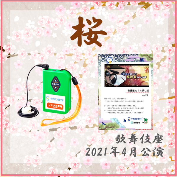 【地下二階木挽町広場「かおみせ」で引換】2021年4月歌舞伎座 イヤホンガイド『桜』(小冊子セット)