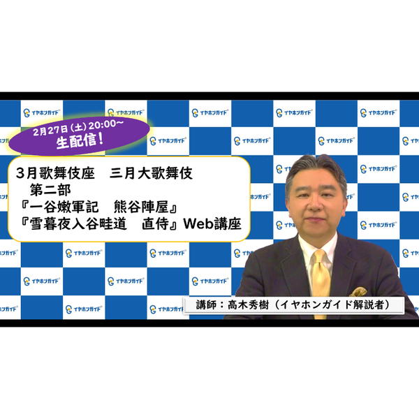歌舞伎座「三月大歌舞伎」第二部 Web講座【生配信アーカイブ】
