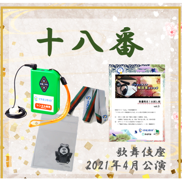 【地下二階木挽町広場「かおみせ」で引換】2021年4月歌舞伎座 イヤホンガイド『十八番』(お得セット)