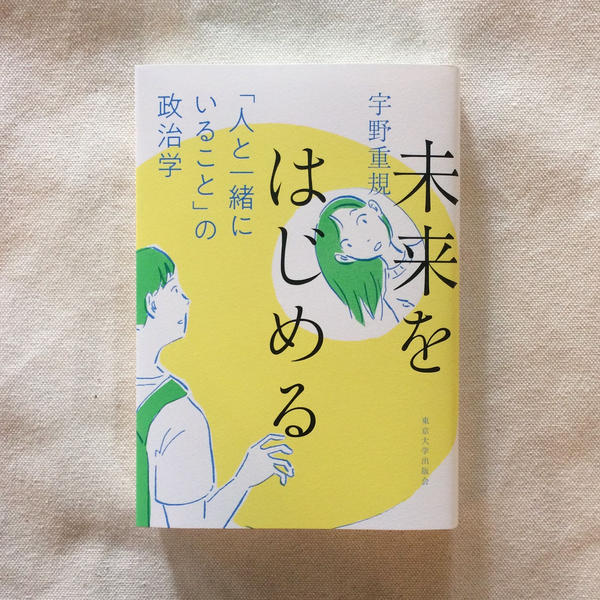 宇野重規|未来をはじめる「人と一緒にいること」の政治学