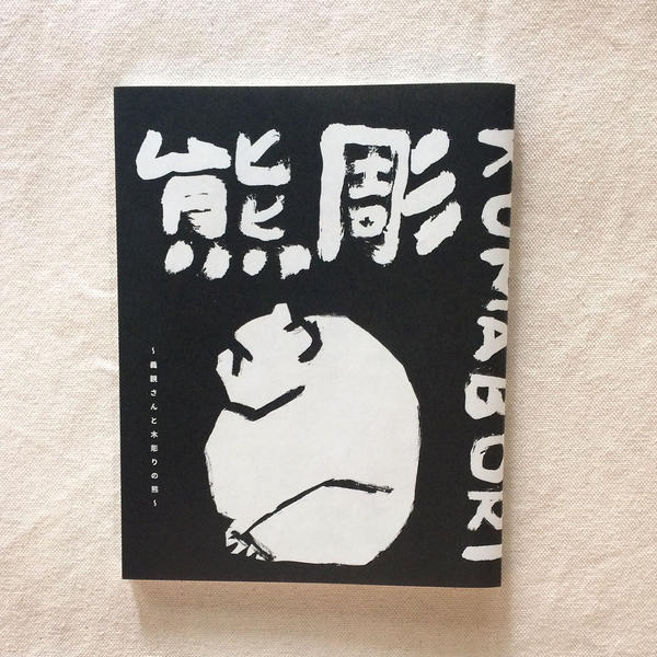 熊彫 ~義親さんと木彫りの熊~