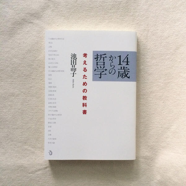 池田晶子|14歳からの哲学
