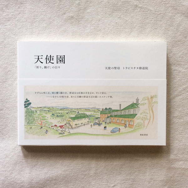 天使園「祈り、働け」の日々