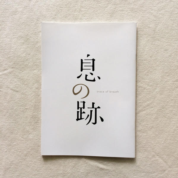 小森はるか|息の跡 パンフレット