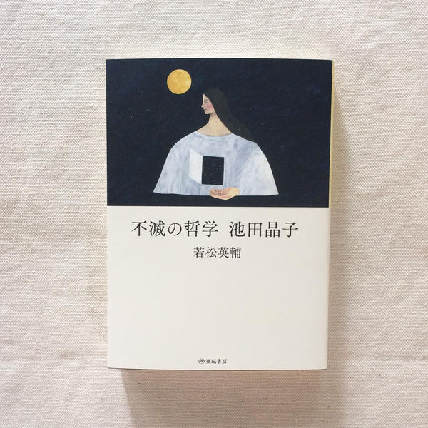 若松英輔|不滅の哲学 池田晶子
