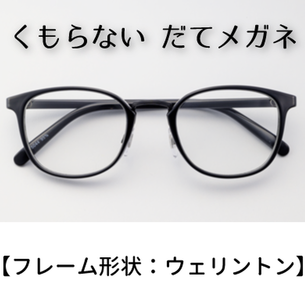 くもらない だてメガネ【ウィリントンタイプ】