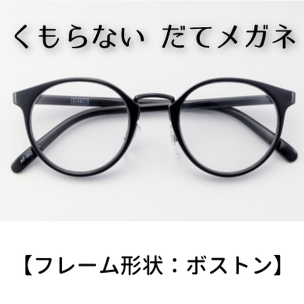 くもらない だてメガネ【ボストンタイプ】