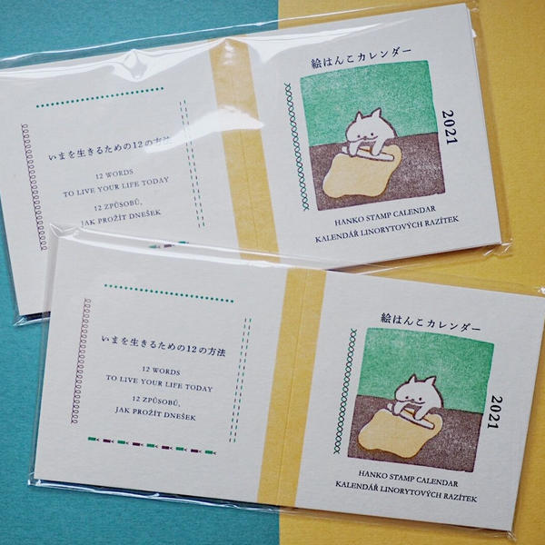 【あの人にも贈りたい 2冊セット】2021年 絵はんこカレンダー /HANKO STAMP CALENDAR