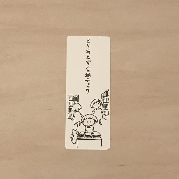 とりあえず全棚チェック l 本好きあるある栞