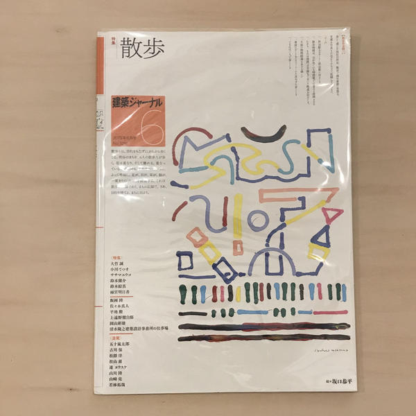 建築ジャーナル 2019年6月号(No.1291) 特集:散歩