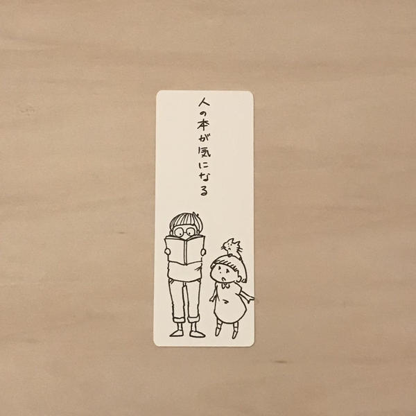 人の本が気になる l 本好きあるある栞