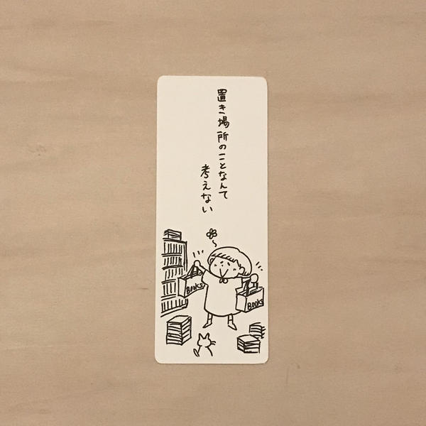 置き場所のことなんて考えない l 本好きあるある栞