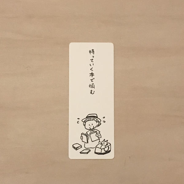 持っていく本で悩む l 本好きあるある栞