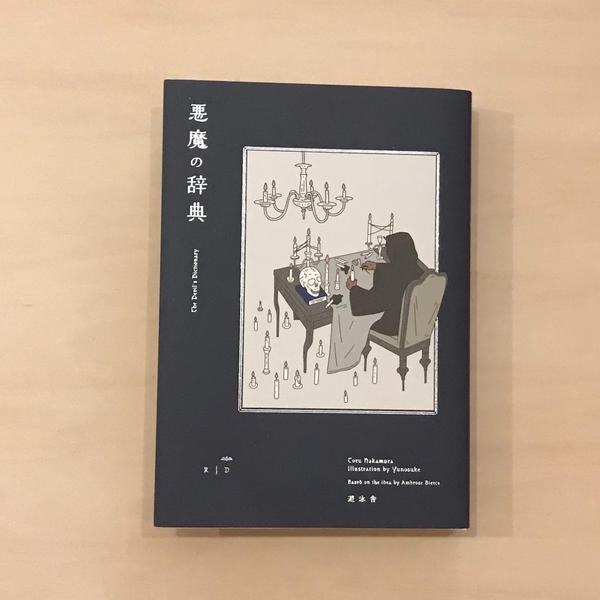悪魔の辞典