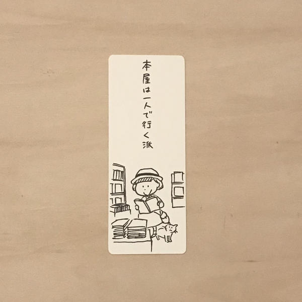 本屋は一人で行く派 l 本好きあるある栞