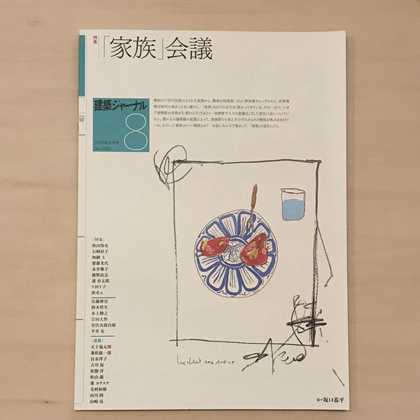 建築ジャーナル 2019年8月号(No.1293) 特集:「家族」会議