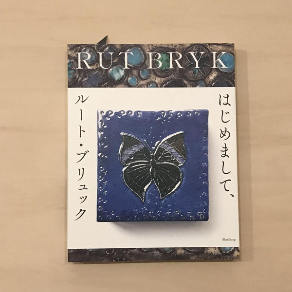 はじめまして、ルート・ブリュック