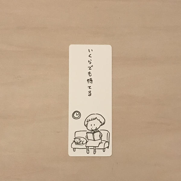 いくらでも待てる l 本好きあるある栞