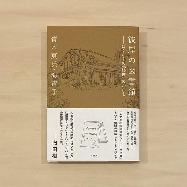 彼岸の図書館-ぼくたちの「移住」のかたち