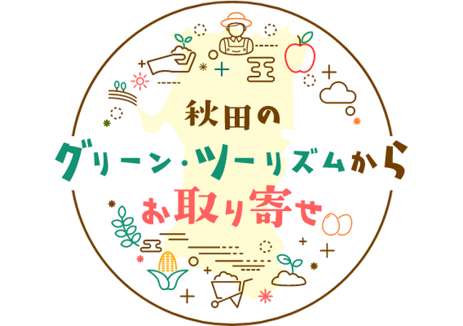 秋田のグリーン ツーリズムからお取り寄せ