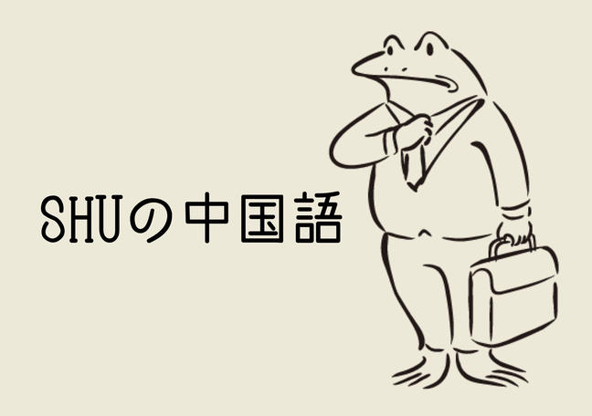 Shuの中国語講座