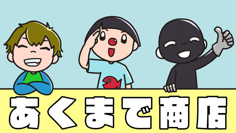 あくまで商店