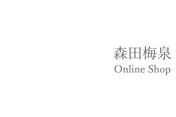 森田梅泉オンラインショップ