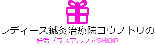 妊活プラスアルファSHOP