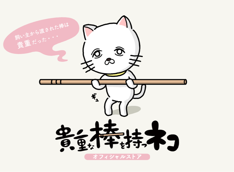 貴重な棒を持つネコ オフィシャルストア