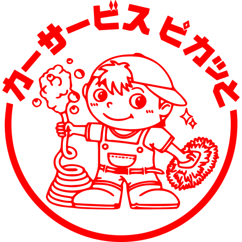 カーサービスピカッと