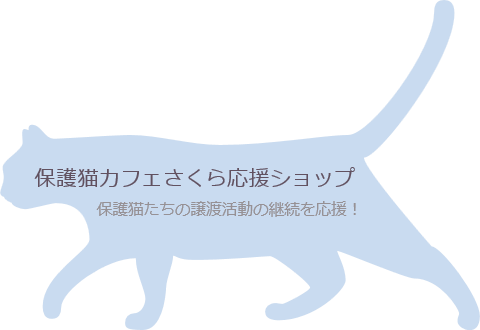 保護猫カフェさくら応援ショップ