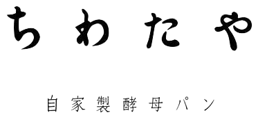 ちわたや 自家製酵母パン