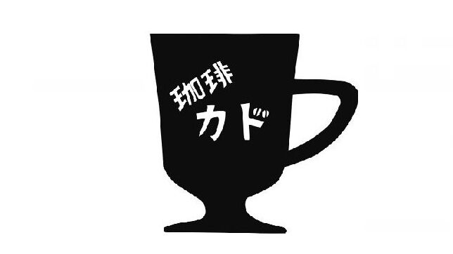 珈琲 カド