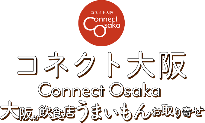 コネクト大阪 大阪のうまいもんお取り寄せ