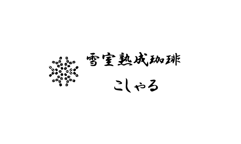 雪室熟成珈琲 こしゃる
