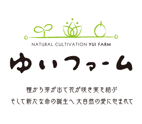 ゆいファーム