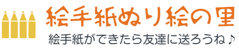 絵手紙 ぬり絵の里
