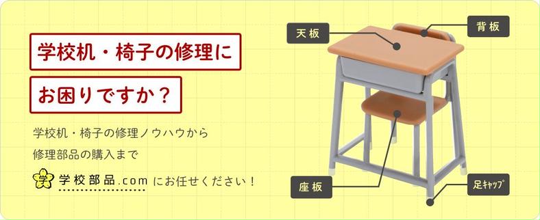 学校机② 普通教室・一般教室 – 学校備品.com