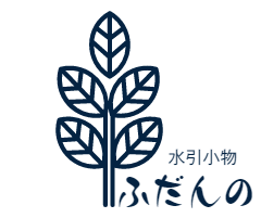 水引小物 ふだんの