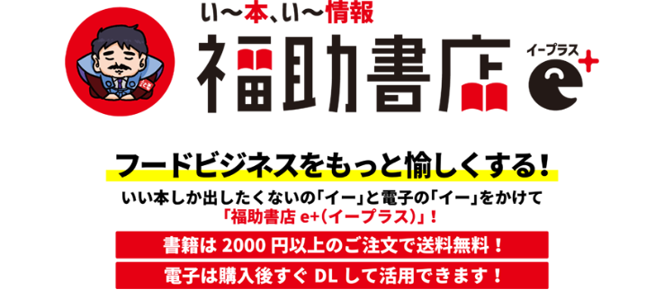 福助書店e イープラス フードビジネスをもっと愉しくする 書籍 電子版販売中
