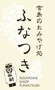CATEGORY 宮島杓子 | 宮島のお土産処 ふなつき