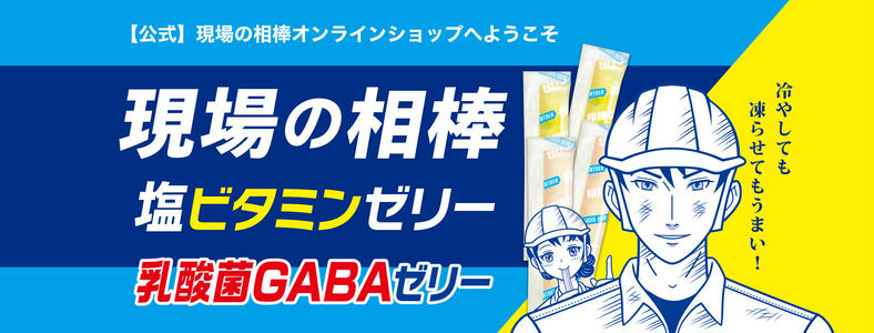 公式 現場の相棒オンラインストア
