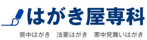 はがき屋専科