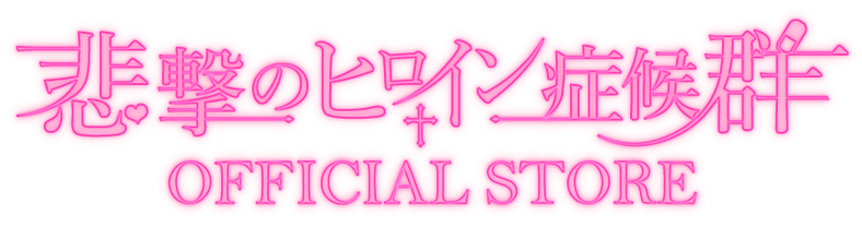 悲撃のヒロイン症候群official Store 悲撃のヒロイン症候群official Store