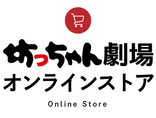坊っちゃん劇場 オンラインストア 坊っちゃん劇場 オンラインストア