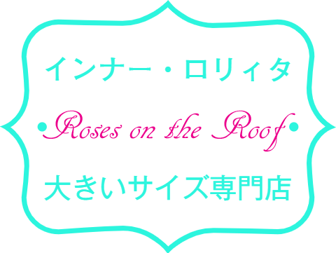 Roses On The Roof インナー ロリィタ大きいサイズ専門店