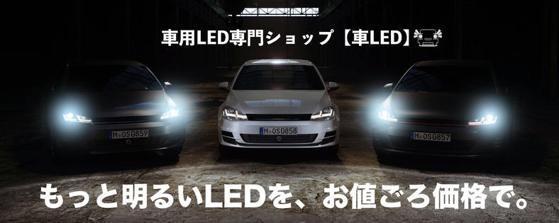 車用led専門ショップ 車led