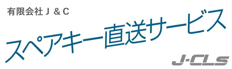 商品一覧 | J&C スペアキー直送サービス