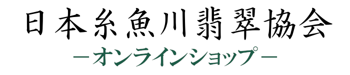 日本糸魚川翡翠協会 オンラインショップ