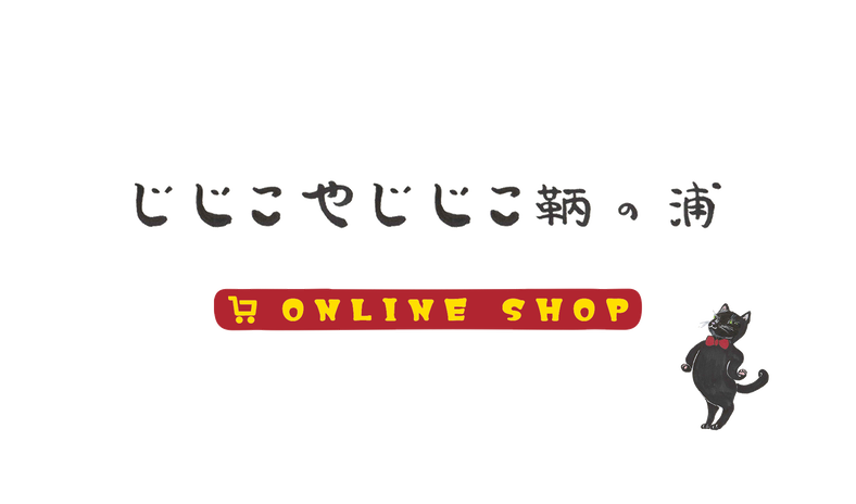 じじこやじじこ